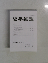 史學雜誌　第134編 第 2号