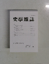 史學雜誌　第134編 第 2号