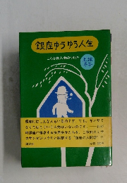 銀座ゆうゆう人生