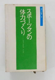 スポーツマンの体力づくり