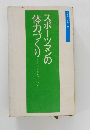 スポーツマンの体力づくり