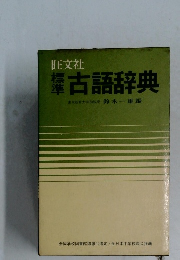古語辞典