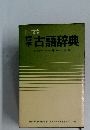 古語辞典