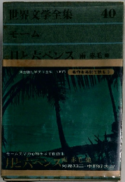 世界文学全集  40　月と六ペンス