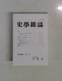 史學雜誌 134