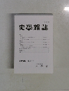 史學雜誌 134