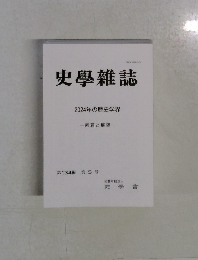 史學雜誌  第 134 編 第 5 号 