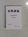 史學雜誌  第 134 編 第 5 号 