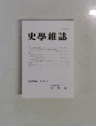 史學雜誌　第134編 第6号