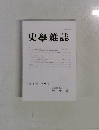 史學雜誌　第134編 第6号