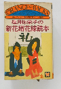 塩月弥栄子の新花婿花嫁読本