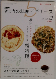 きょうの料理ビギナーズ　2008年2月号