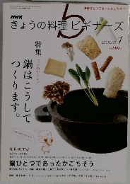 きょうの料理ビギナーズ　2008年1月