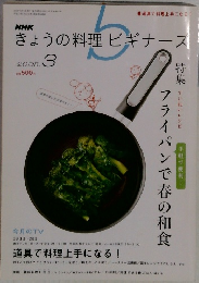 きょうの料理ビギナーズ　2008年3月