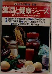 薬酒と健康ジュース