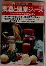薬酒と健康ジュース