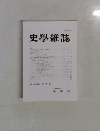 史學雜誌　第134編　第7号