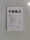 史學雜誌　第134編　第7号