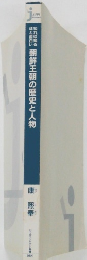 朝鮮王朝の歴史と人物