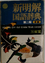 新明解国語辞典　第二版 革装