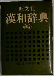 漢和辞典　(新版)