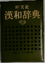 漢和辞典　(新版)
