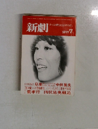 新劇　1977年7月号