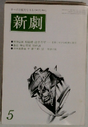新劇　1978年5月号