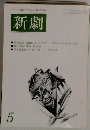 新劇　1978年5月号