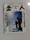 岳人　2004年12月　No.690