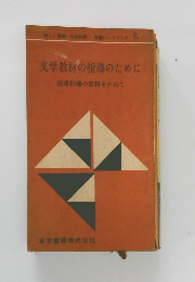 文学教材の指導のために