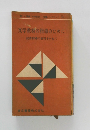 文学教材の指導のために