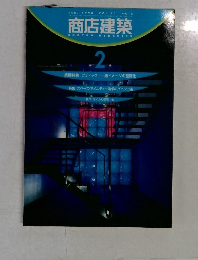 商店建築　1998年2月号