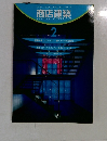 商店建築　1998年2月号