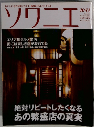 ソワニエ　10月・11月