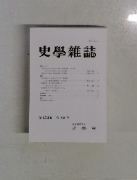 史學雜誌　第133編　第12号