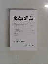 史學雜誌　第133編　第12号