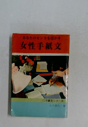 あなたのセンスを活かす　女性手紙文