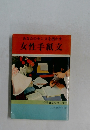 あなたのセンスを活かす　女性手紙文