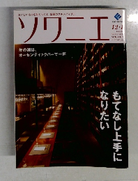 ソワニエ　12月・1月　Vol.22