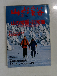 山と溪谷　2005年2月号