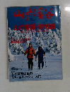 山と溪谷　2005年2月号