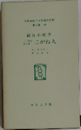 名著復刻日本児童文学館　第二集　14　こがね丸