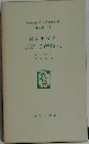 名著復刻日本児童文学館　第二集　14　こがね丸