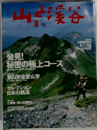 山と溪谷　2003年8月号