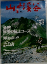山と溪谷　2003年8月号