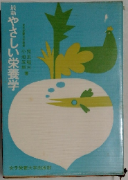 最新　やさしい栄養学