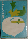 最新　やさしい栄養学