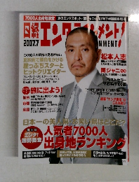 日経エンタテインメント 2007年7月号 松本人志