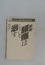 特効腰痛はこうして治す